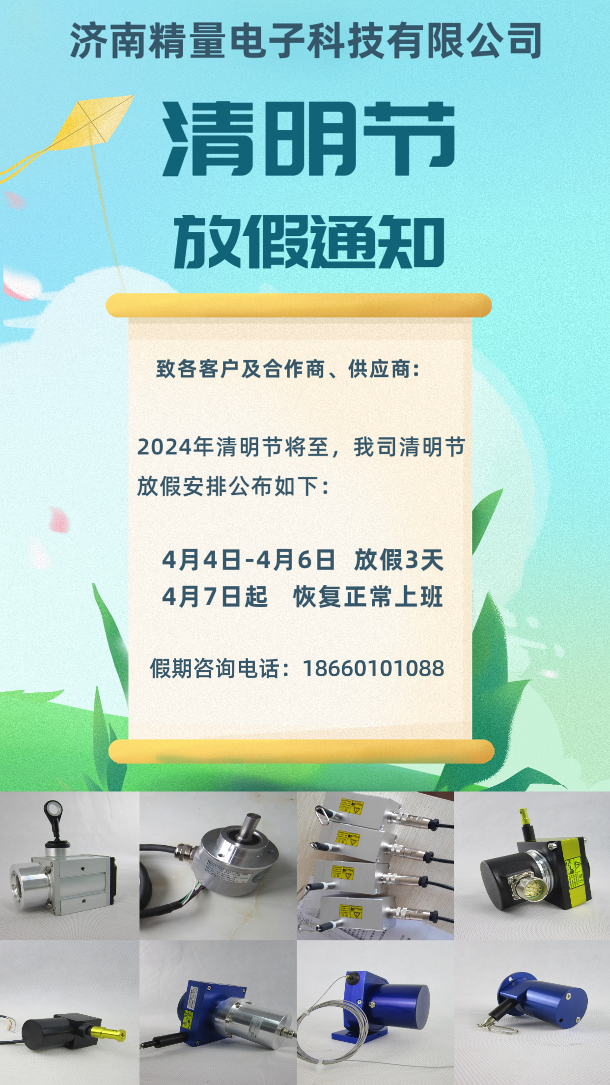 濟南精量電子科技有限公司關于2024年清明節放假安排